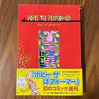 Amazon.co.jp: ポピー ザ ぱフォーマー 漫画 : ホーム＆キッチン