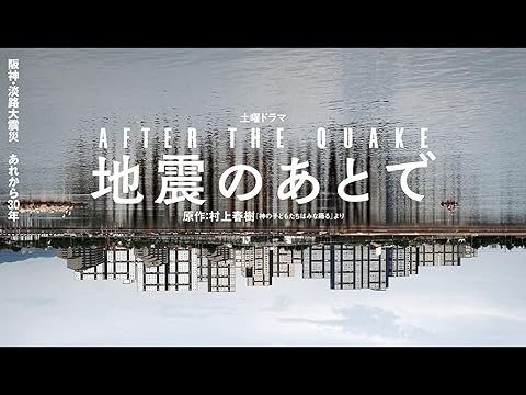 『地震のあとで』