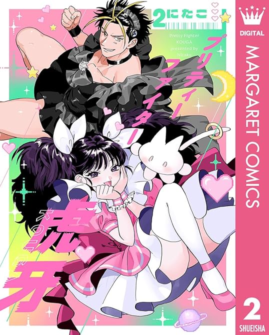 『プリティーファイター虎牙 2』の表紙イラスト 電子書籍 漫画