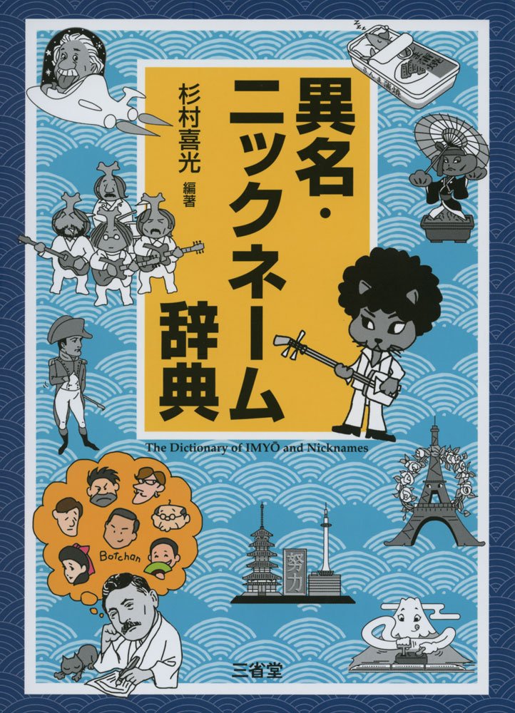 異名・ニックネーム辞典 | 杉村 喜光 |本 | 通販 | Amazon