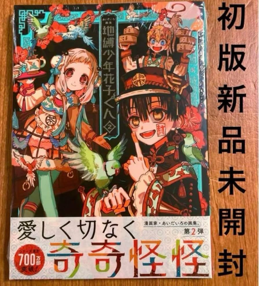 Amazon.co.jp: 初版 あいだいろ 画集 地縛少年花子くん 2 イラスト集