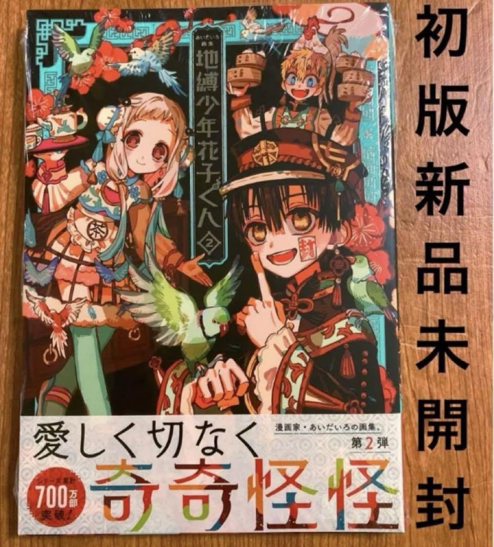 Amazon.co.jp: 初版 あいだいろ 画集 地縛少年花子くん 2 イラスト集