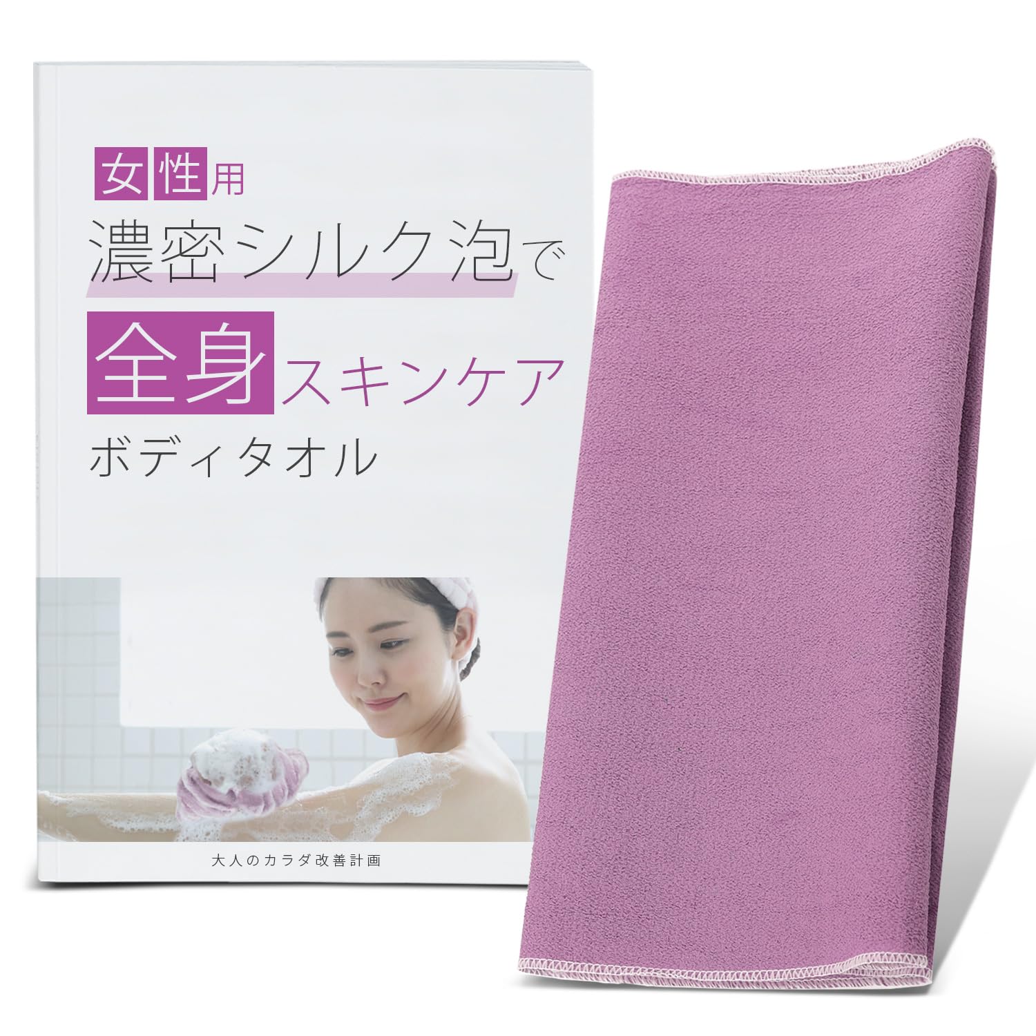 Amazon | 大人のカラダ改善計画 女性の間違った体洗いを3分で変える