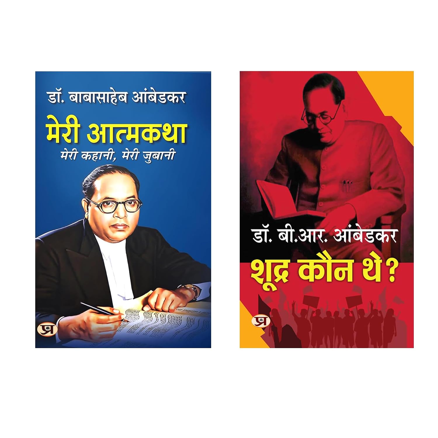 Meri Atmakatha + Who Were The Shudras? | Dr. B.R. Ambedkar | Biography | Autobiography | Books By Ambedkar | Indian History & Politics | Caste System | Indian Society | Social Equality and Rights | Ambedkar and Constitution (Set of 2 Books in Hindi)