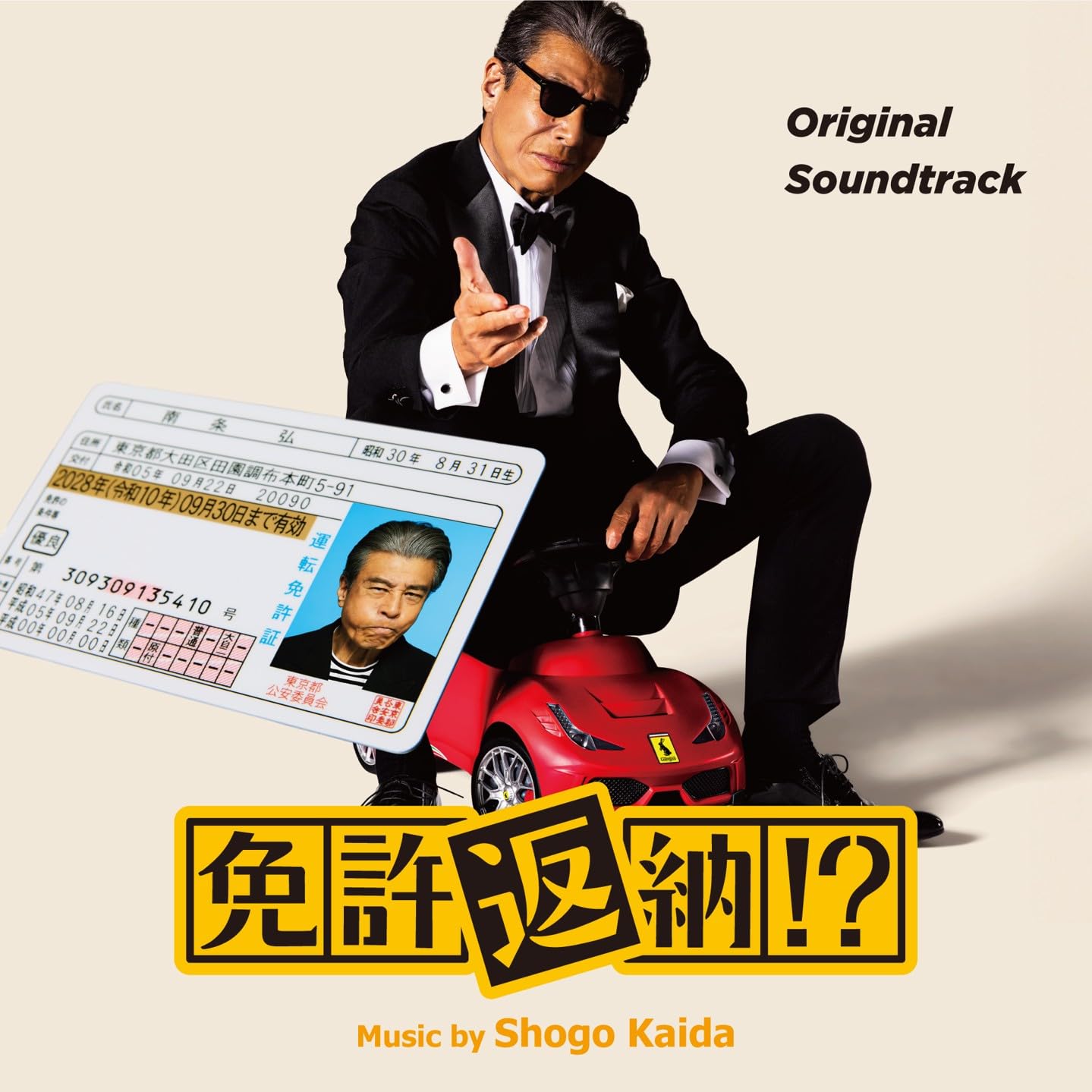 Amazon.co.jp: 免許返納︕︖（Original Soundtrack）: ミュージック