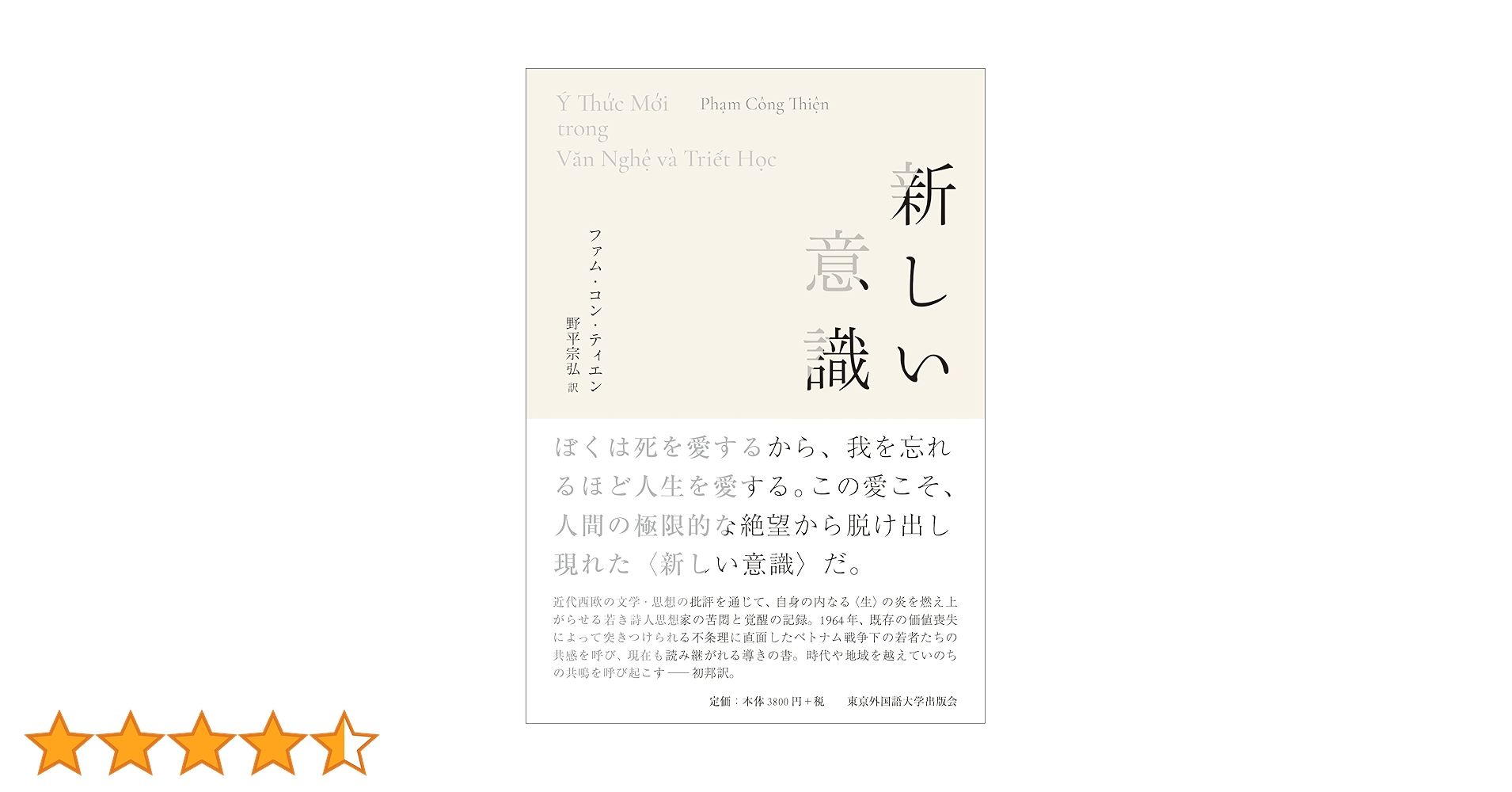 新しい意識 | ファム・コン・ティエン, 野平宗弘 |本 | 通販
