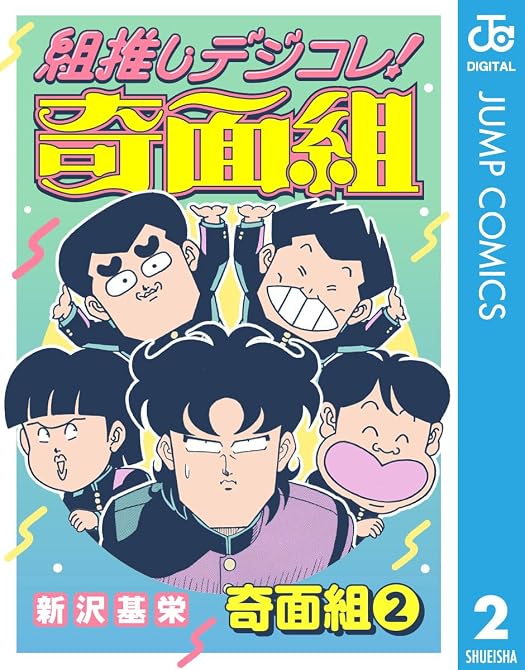 『組推しデジコレ！奇面組 奇面組 2』の表紙イラスト 電子書籍 漫画