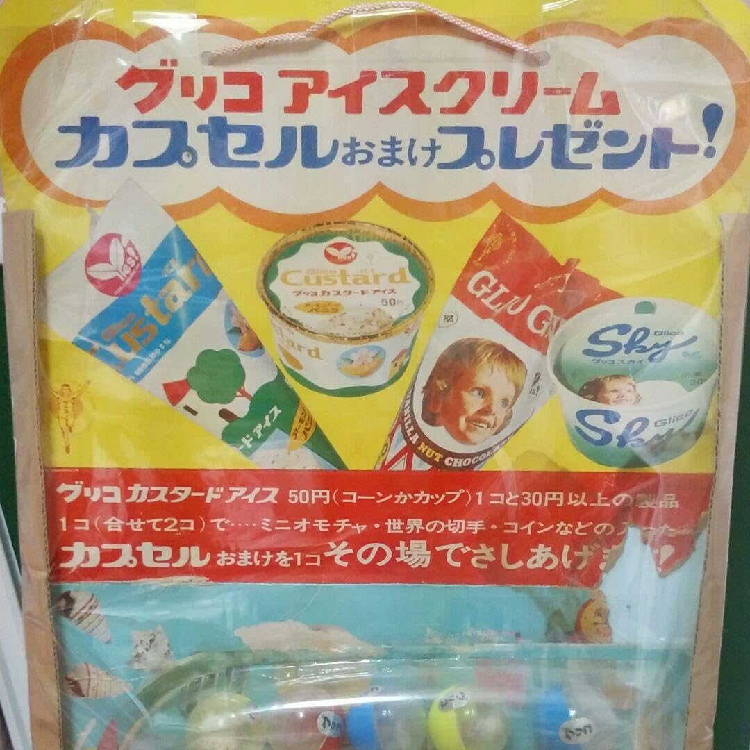 Amazon.co.jp: レトロ グリコ アイスクリーム カプセルおまけ