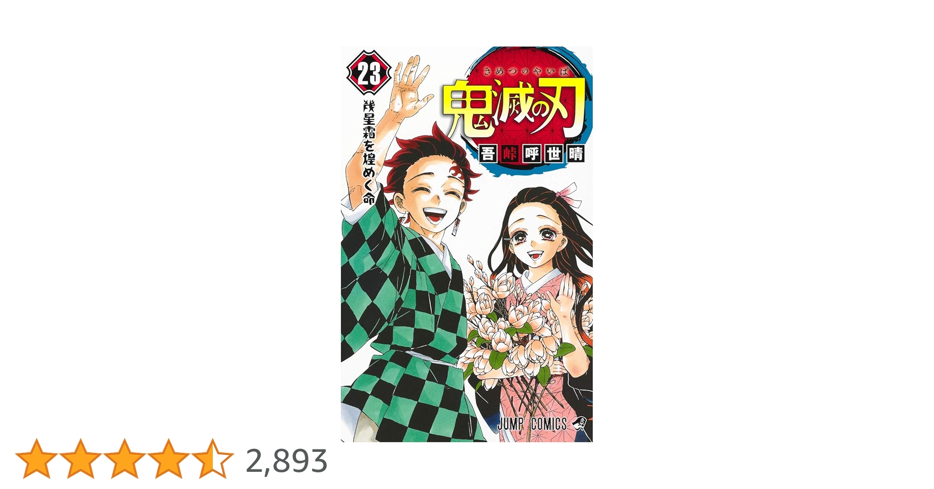 鬼滅の刃 23巻 フィギュア付き同梱版 (ジャンプコミックス) | 吾