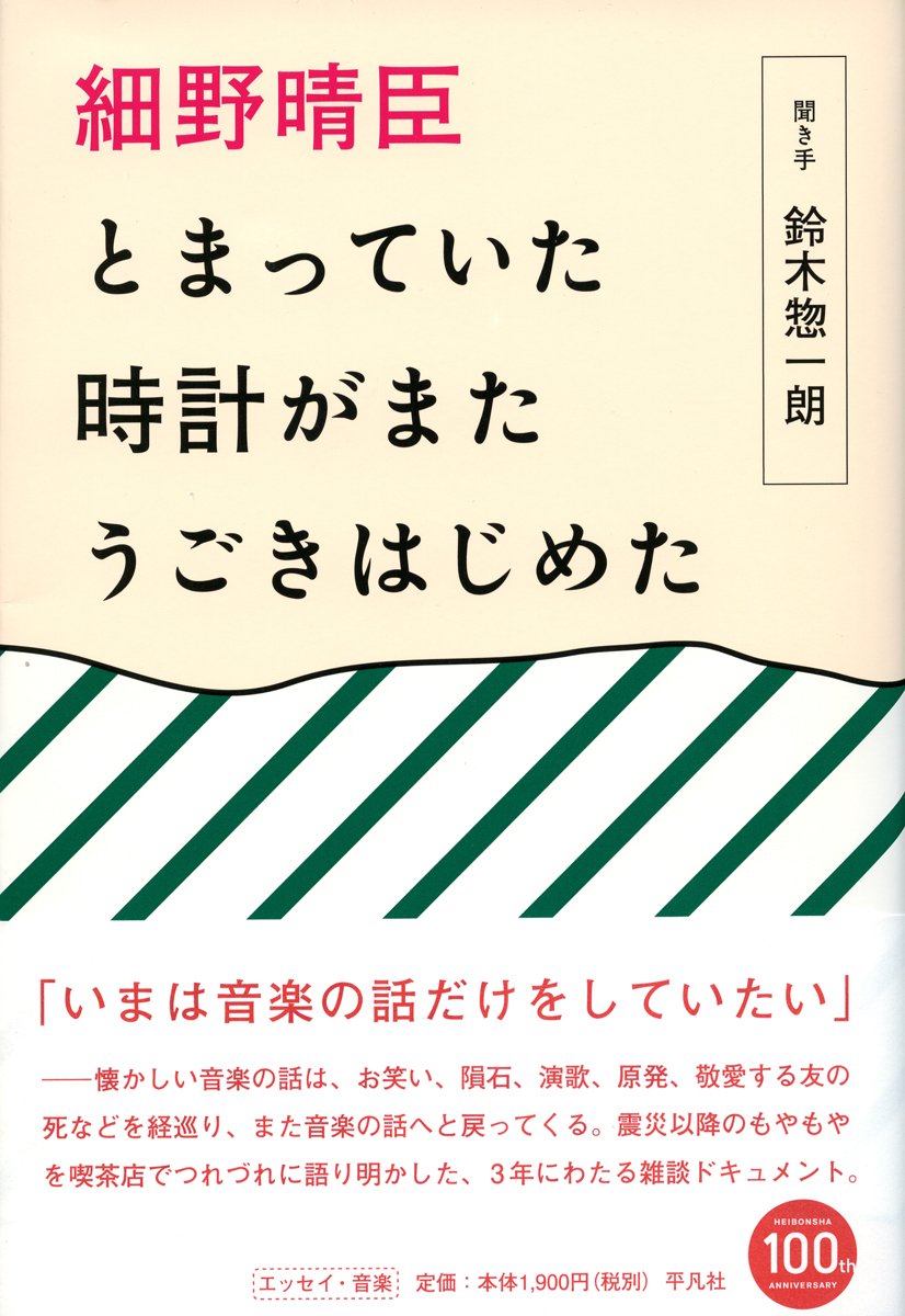 Amazon.co.jp: 細野晴臣 とまっていた時計がまたうごきはじめた : 細野