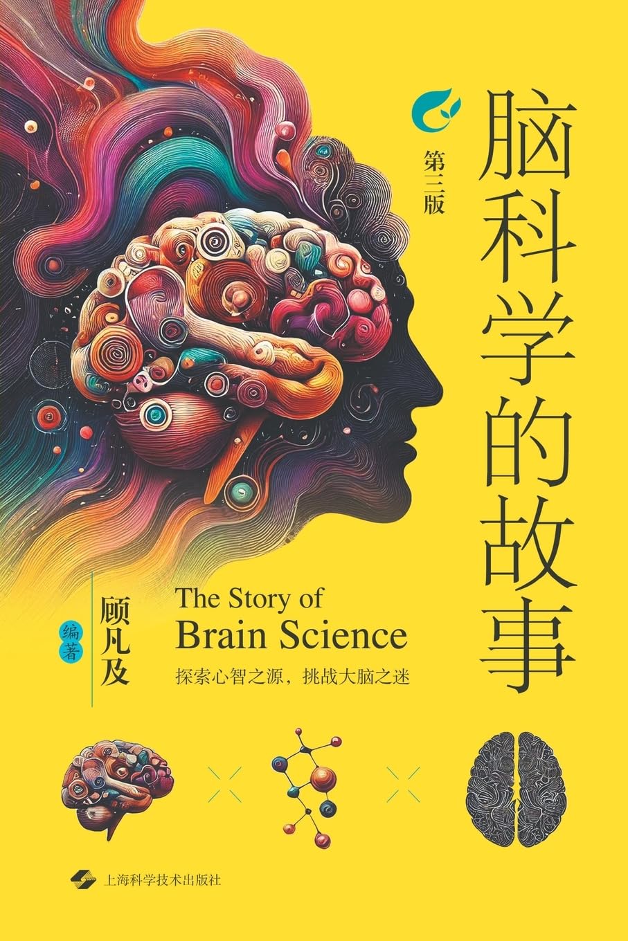 The Story of Neuroscience (Third Edition)/脑科学的故事(第三版)