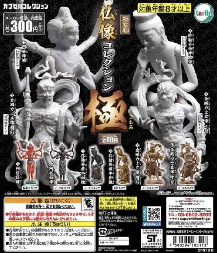 Amazon.co.jp: 和の心 仏像コレクション極 ガチャガチャ 3、金剛力士