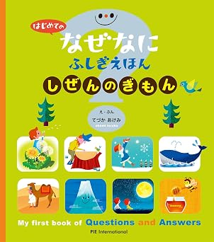 はじめての なぜなにふしぎえほん しぜんのぎもん