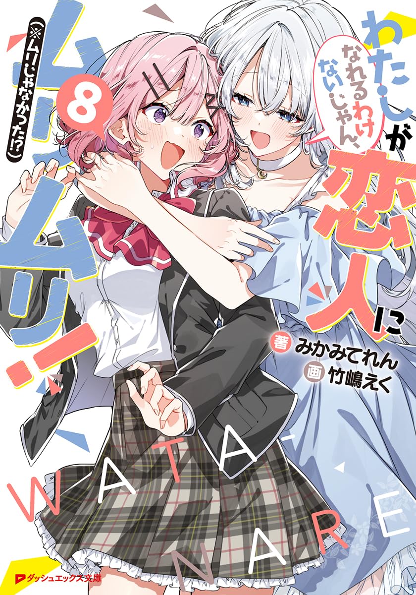 わたしが恋人になれるわけないじゃん、ムリムリ！(※ムリじゃなかった!?)　全巻 わたしが恋人になれるわけないじゃん、ムリムリ!(※ムリじゃ