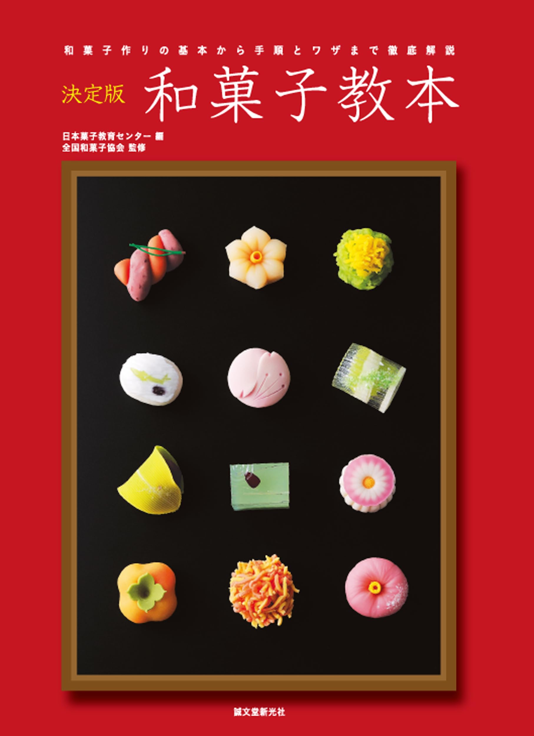 VHS 全国和菓子協会　和菓子つくり方専科　第1巻から8巻 決定版 和菓子教本: 和菓子作りの基本から手順とワザまで徹底解説