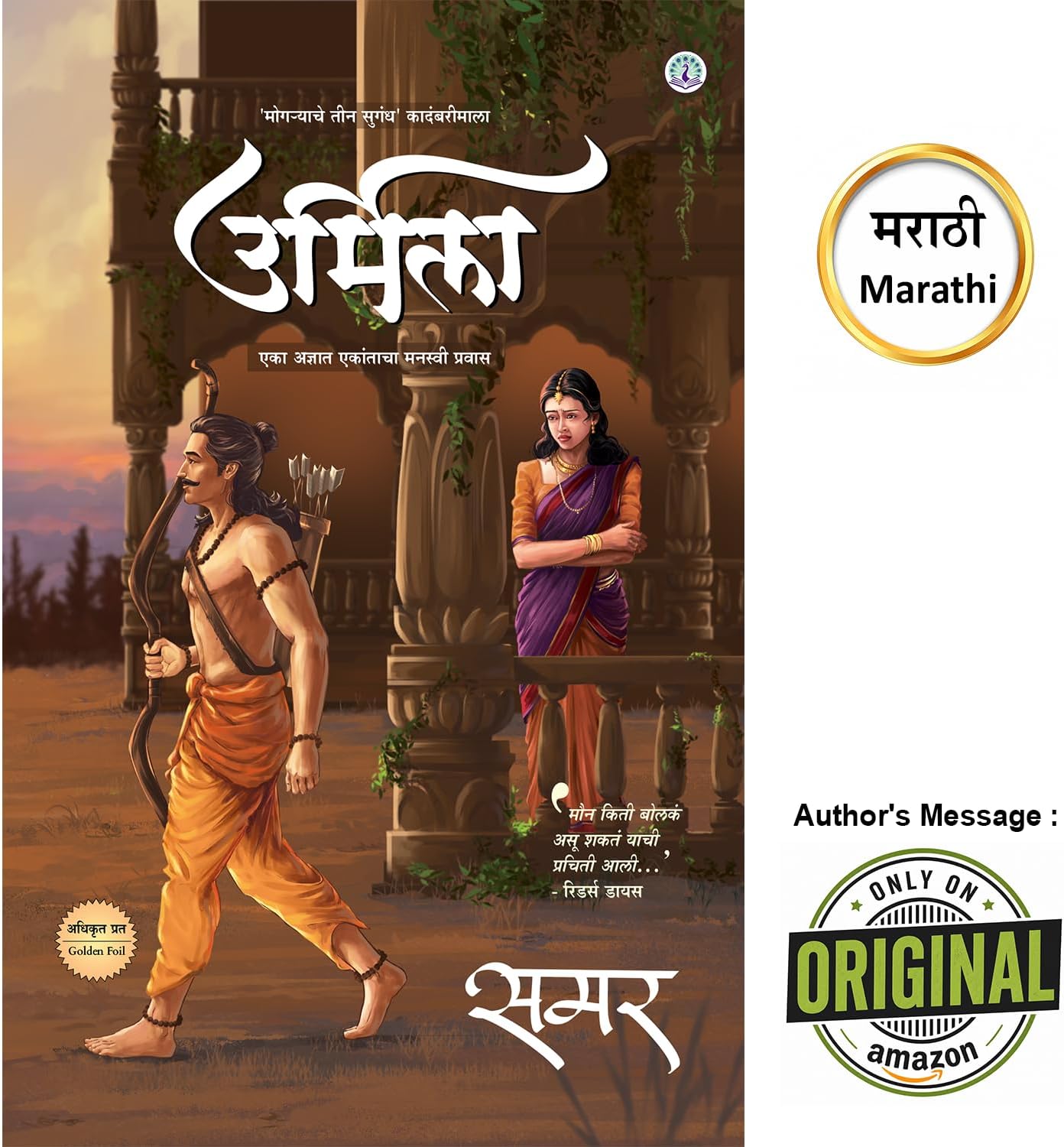 Urmila, Marathi Novel