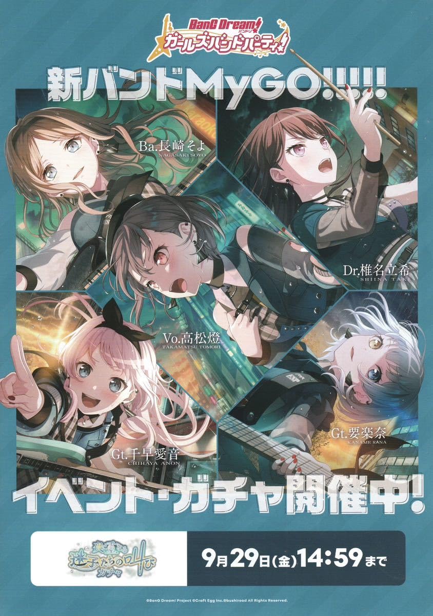 バンドリ MyGO!!!!! ポストカード ステッカー 楽奈 そよ 愛音 MyGO!!!!! から、千早 愛音、要 楽奈、長崎 そよのモデルが発売