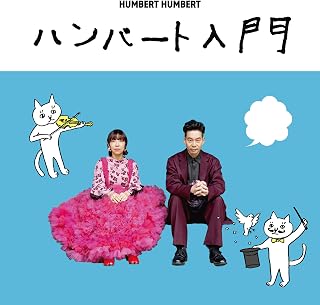 ハンバート入門 (通常盤)Humbert Humbert