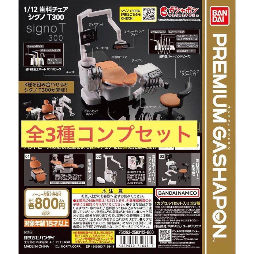歯科チェア シグノT300 全3種　コンプリート　ガチャ Amazon.co.jp: 歯科チェア シグノT300 ガチャ モリタ 全3種