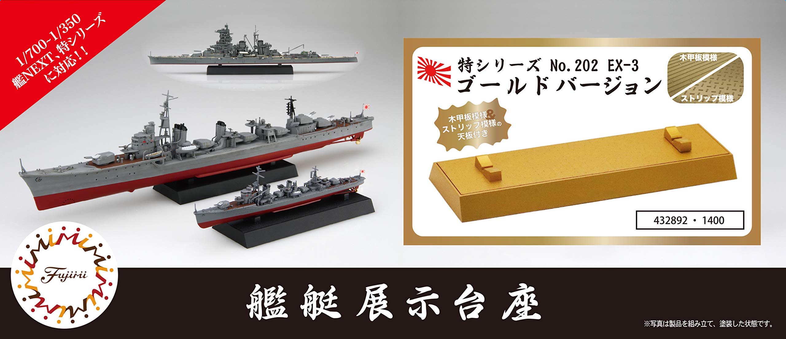Amazon | フジミ模型 1/700 特シリーズNo.202 EX-3 艦艇展示台座