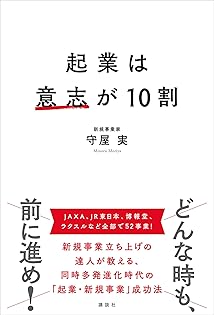 新品未使用 守屋 実 新規事業を必ず生み出す経営 新規事業を必ず生み出す経営 | 守屋実 |本 | 通販 | Amazon