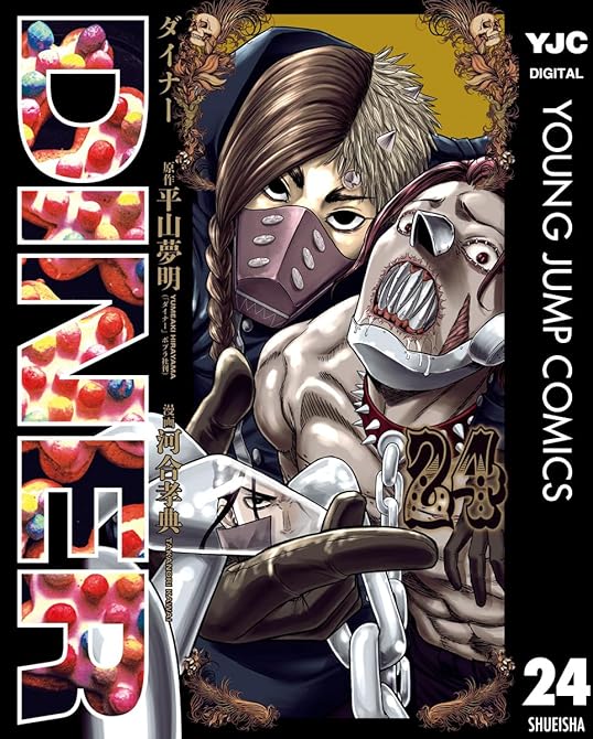 『DINER ダイナー 24』の表紙イラスト 電子書籍 漫画