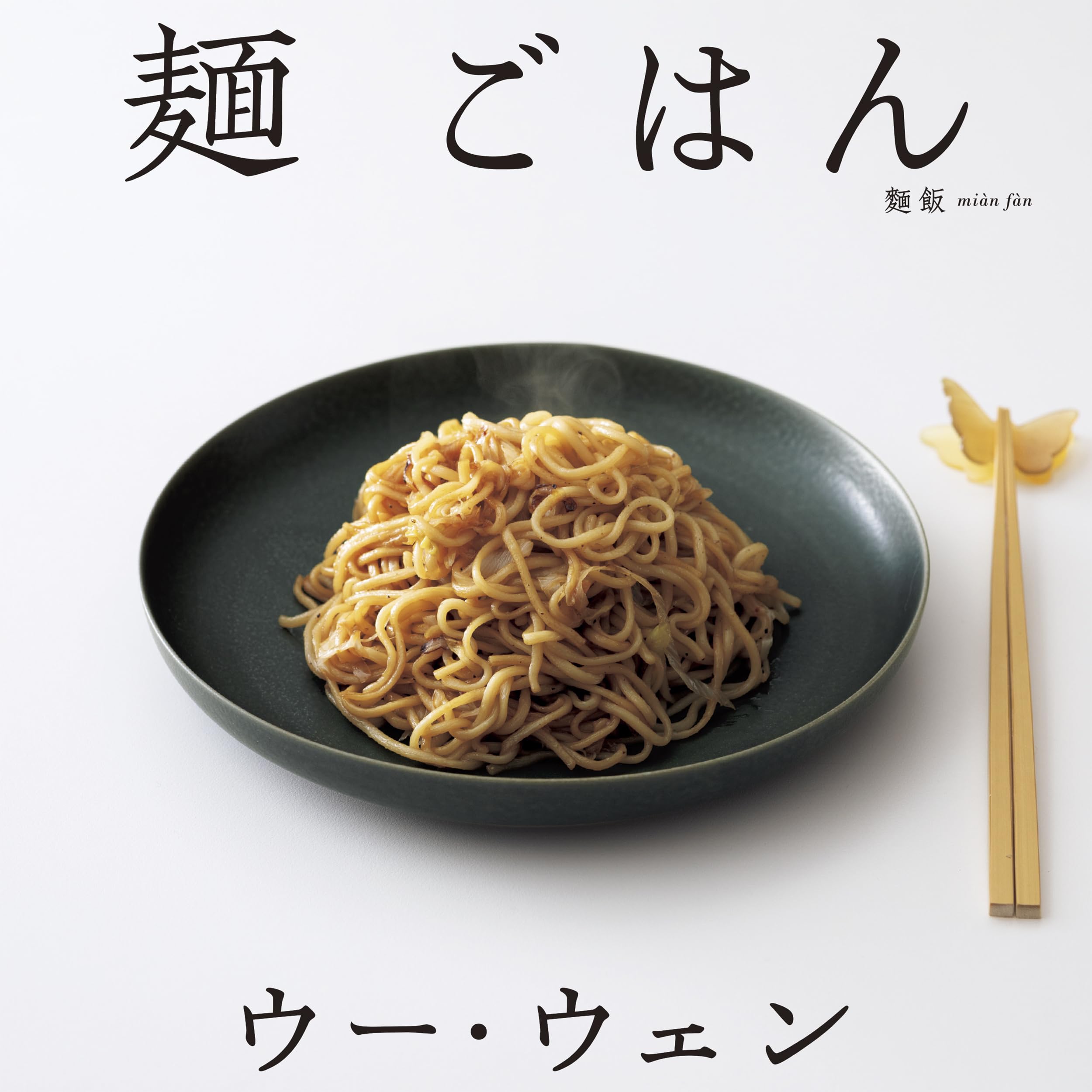 料理本　ウー・ウェン　30冊まとめ売り ウー・ウェンの 麺 ごはん | ウーウェン |本 | 通販 | Amazon