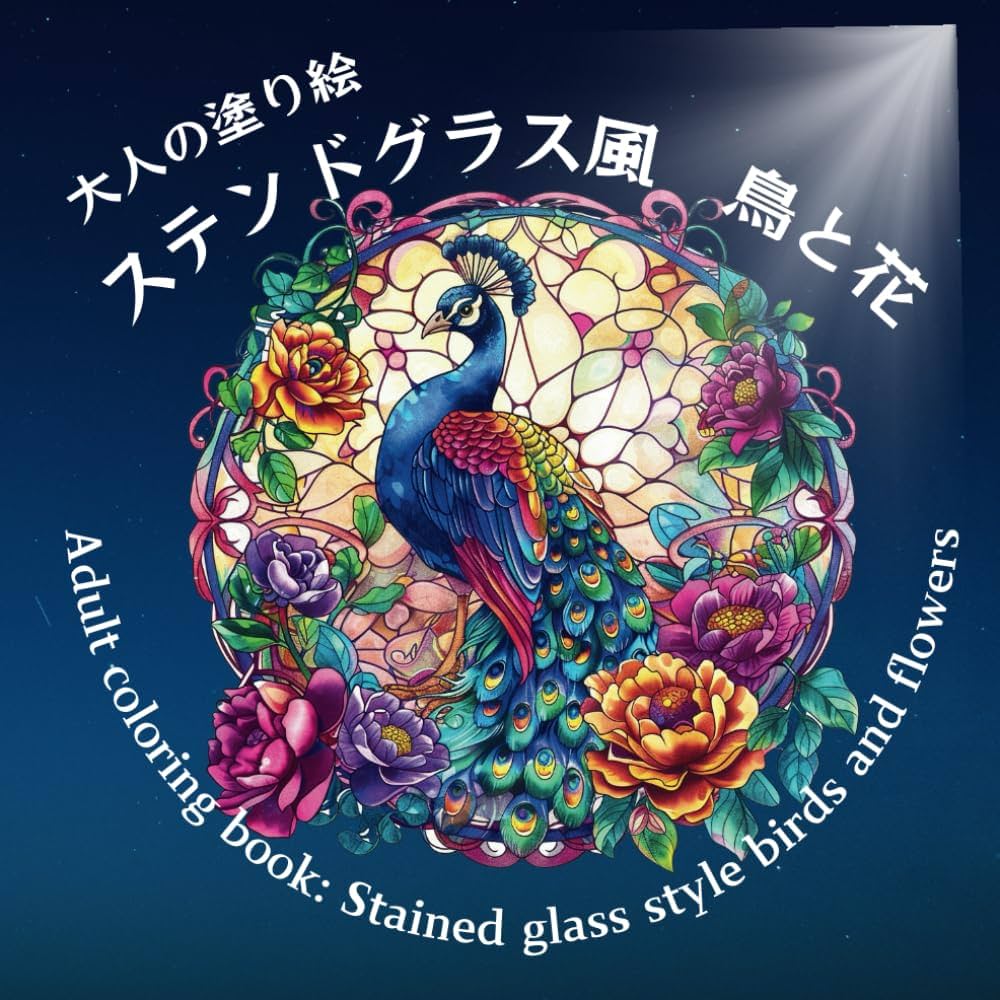 Amazon.co.jp: 大人の塗り絵 ステンドグラス風 鳥と花 : riko: 本