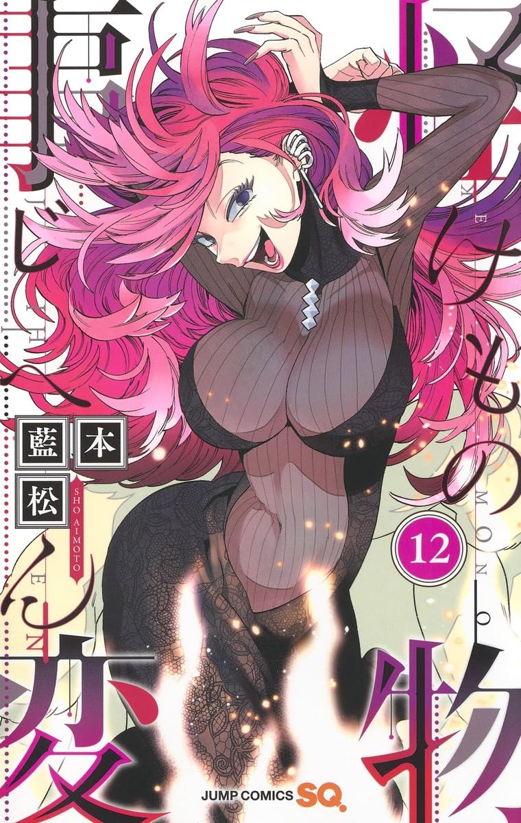 怪物事変 12 (ジャンプコミックス) | 藍本 松 |本 | 通販 | Amazon