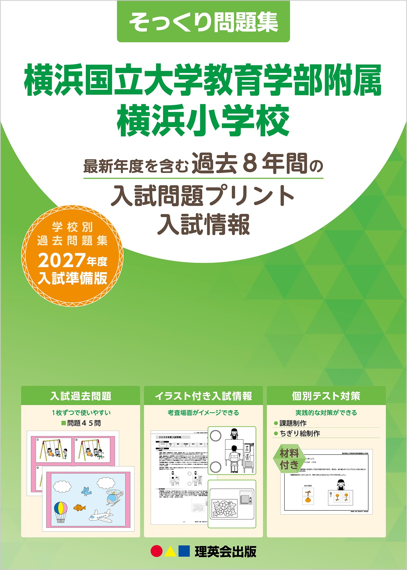 そっくり問題集 43 横浜国立大学教育学部附属横浜小学校（2027年度入試
