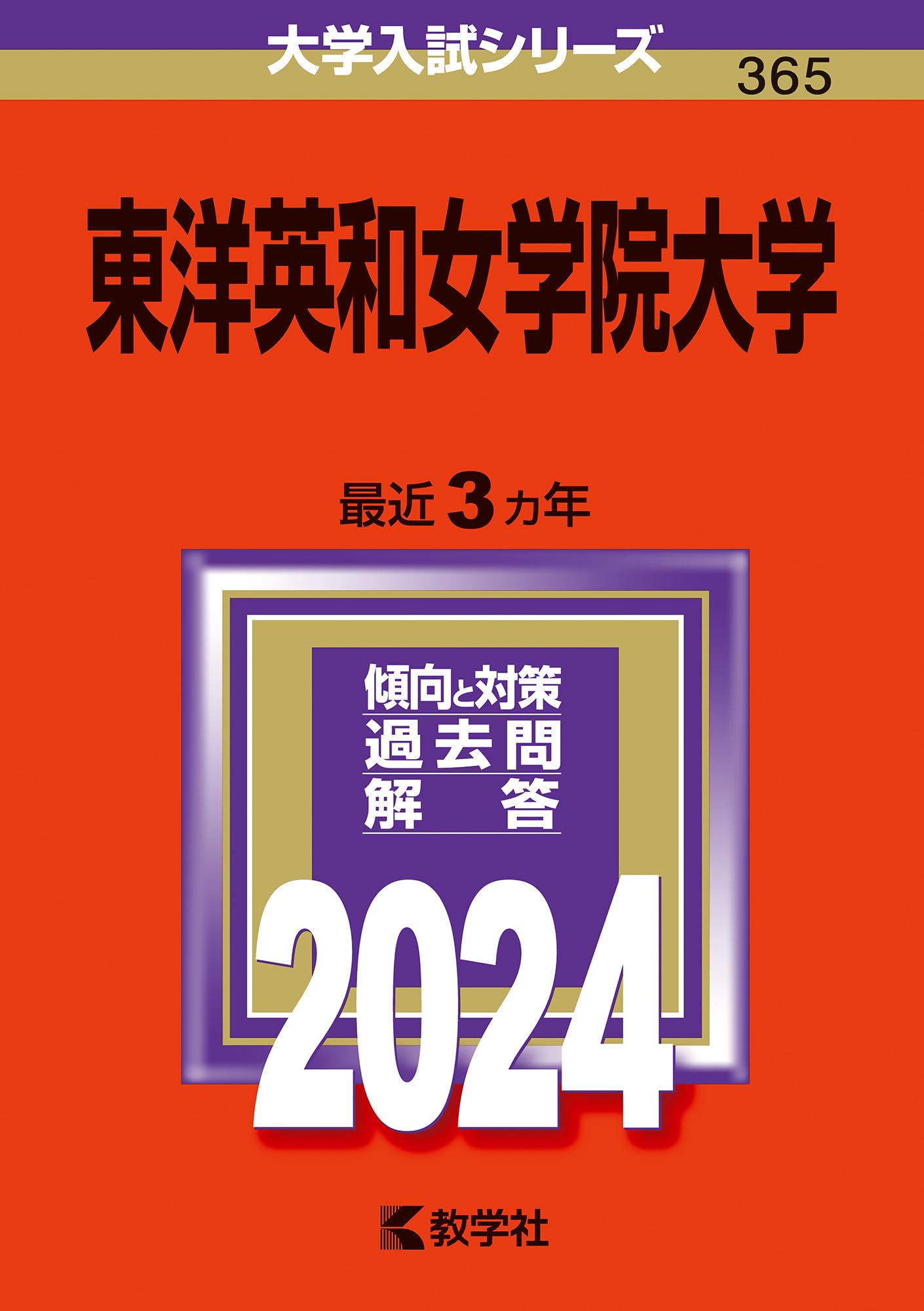東洋英和女学院大学 (2024年版大学入試シリーズ) | 教学社編集部 |本