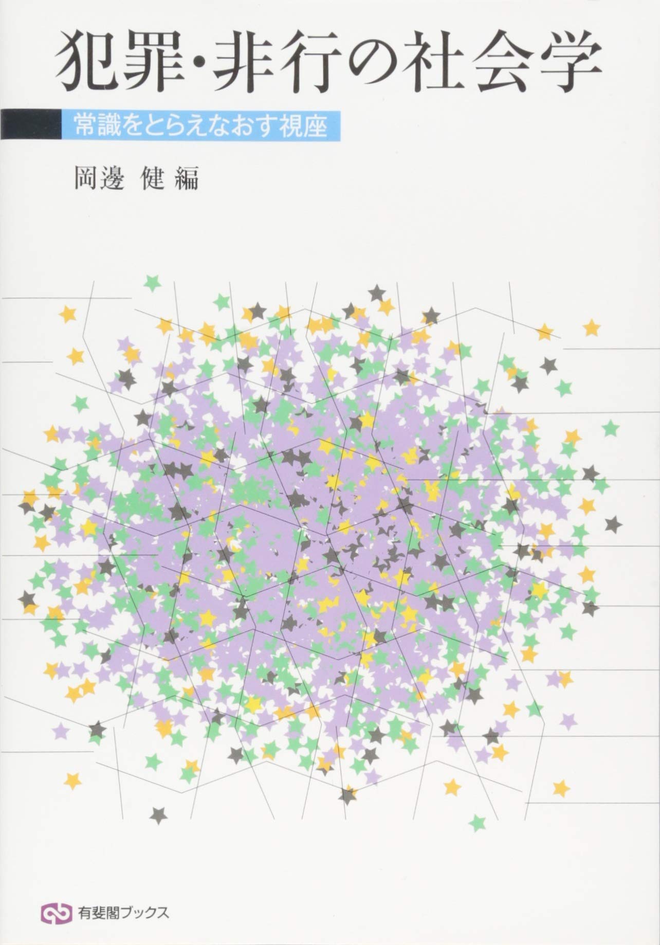 犯罪社会学研究46号 [単行本] 日本犯罪社会学会 Amazon.co.jp: 犯罪・非行の社会学 - 常識をとらえなおす視座