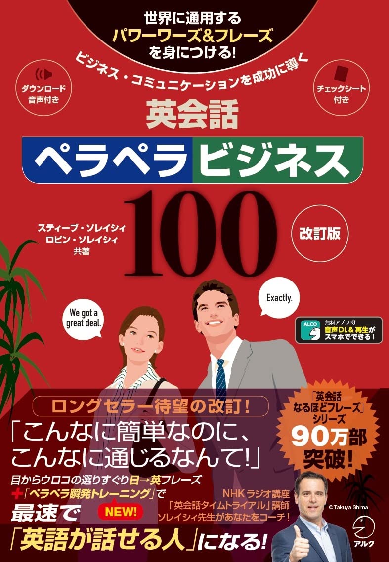 【音声DL付】改訂版 英会話ペラペラビジネス100 (スティーブ・ソレイシィの英会話シリーズ)