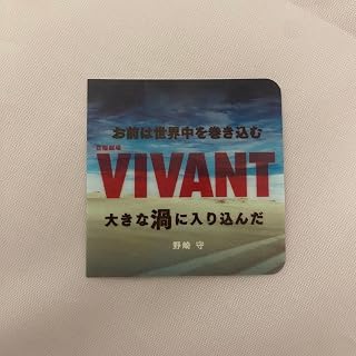 VIVANT ステッカ ー お前は世界中を巻きむ
