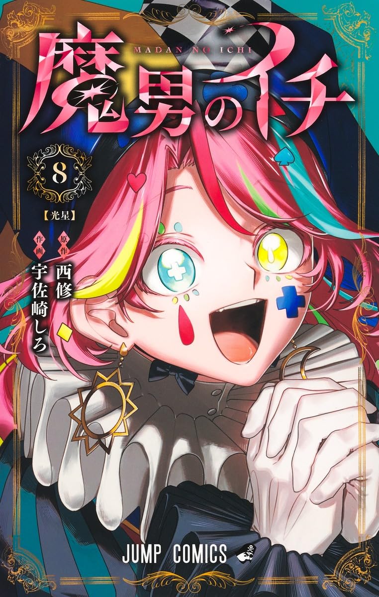 魔男のイチ 8 (ジャンプコミックス) | 宇佐崎 しろ, 西 修 |本 | 通販