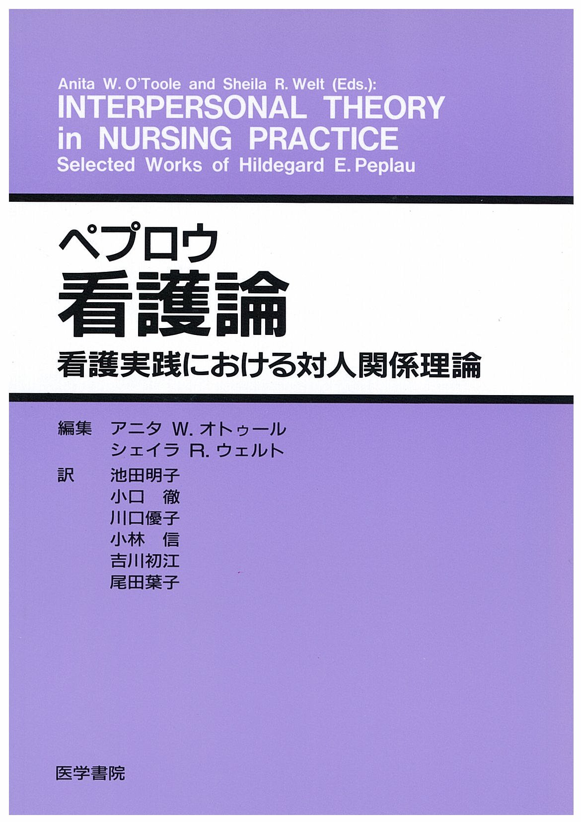 Amazon Co Jp ペプロウ看護論 看護実践における対人関係理論 オトゥール アニタ W ウェルト シェイラ R O Toole Anita Werner Welt Sheila Rouslin 明子 池田 優子 川口 初江 吉川 徹 小口 信 小林 葉子 尾田 Japanese Books