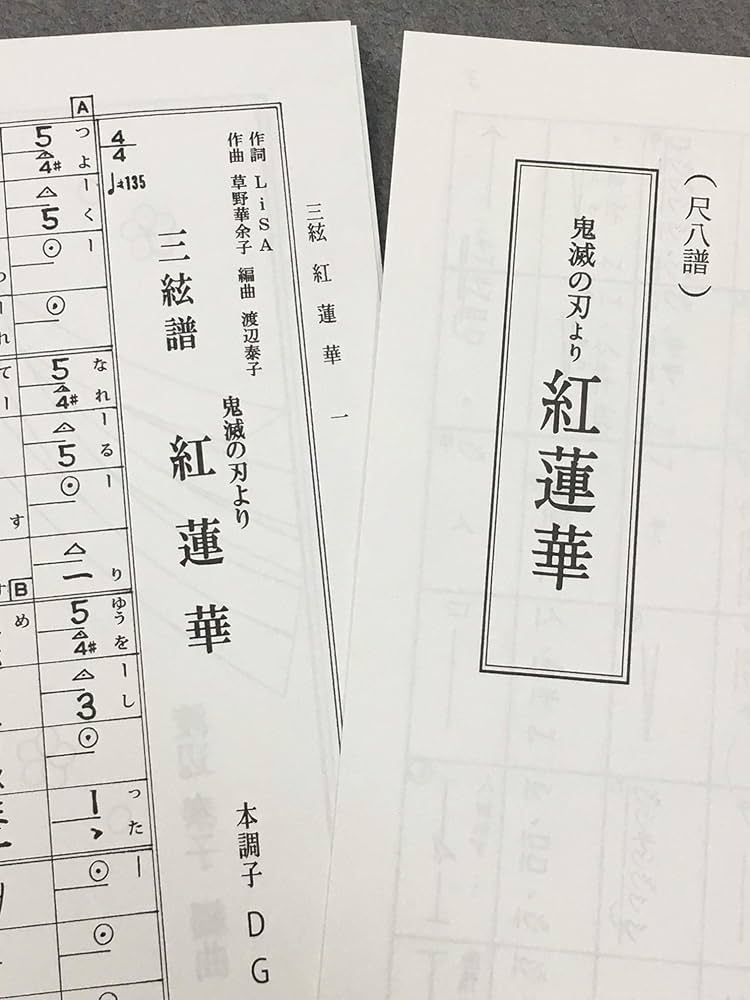Amazon | 三絃 尺八 楽譜 「 鬼滅の刃 より 紅蓮華 」 渡辺 泰子