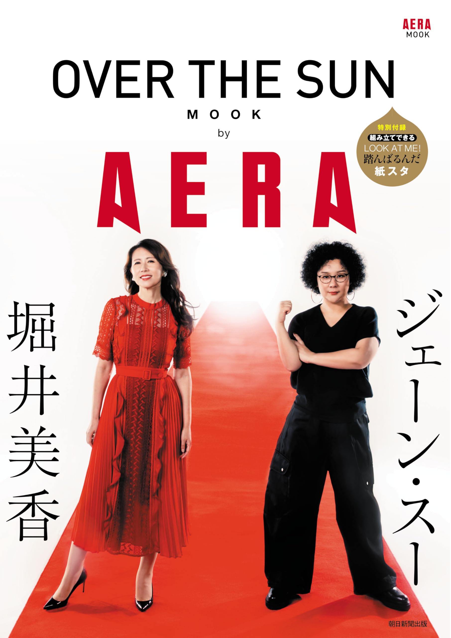 Amazon.co.jp: OVER THE SUN MOOK by AERA (AERAムック) : AERA編集部: 本