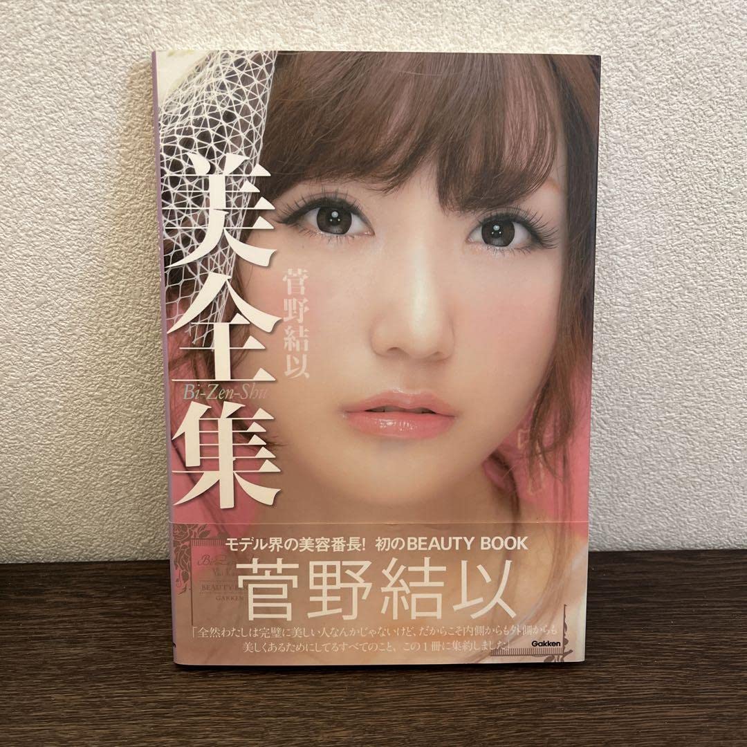 菅野結以　本　まとめ売り　(書籍+カタログ+非売品特典) Amazon.co.jp: 菅野結以STYLE BOOK yuitopia : 菅野結以: 本