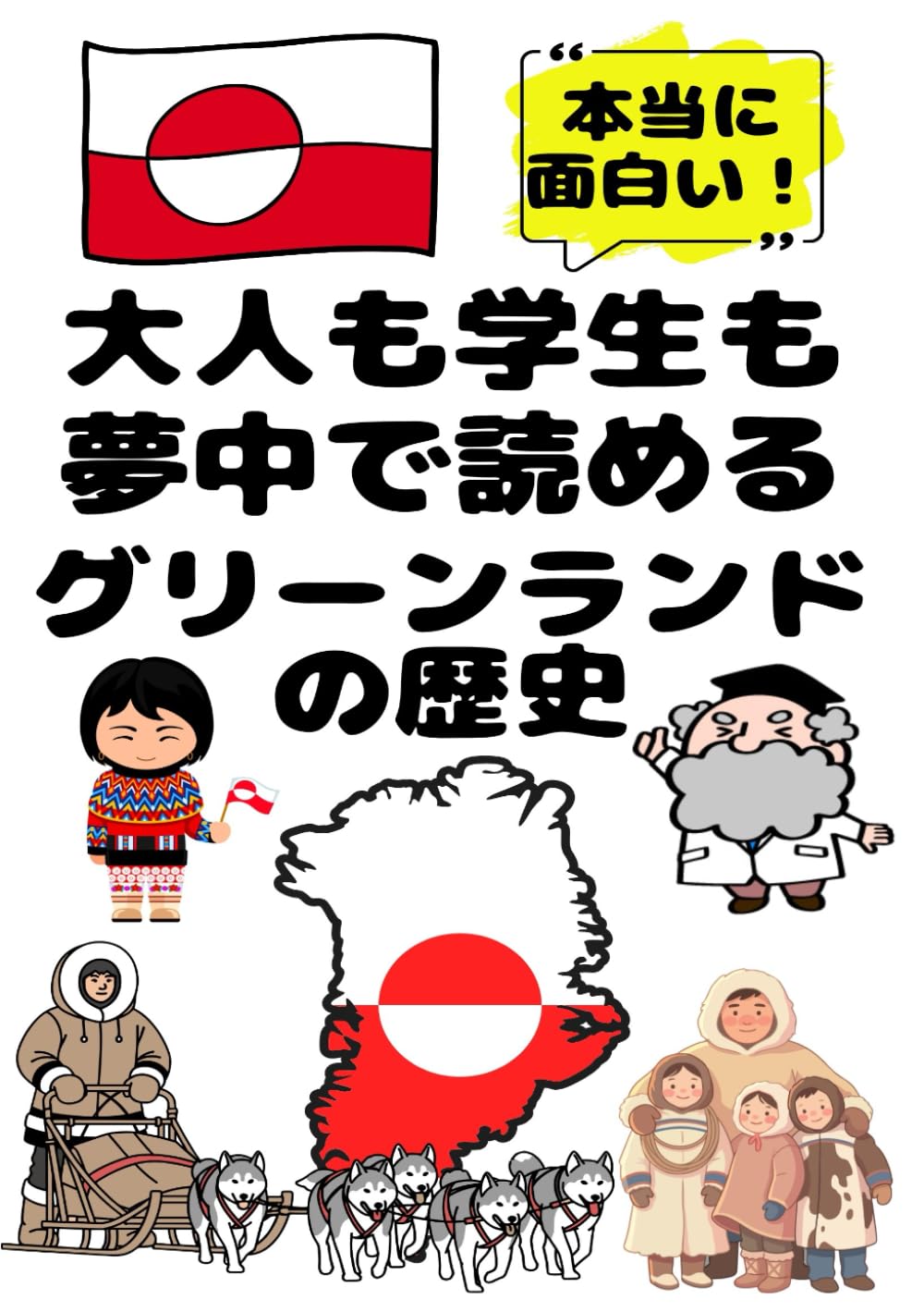 大人も学生も夢中で読めるグリーンランドの歴史: こんな本が欲しかった！博士と高校生の対話形式で楽しく学べるグリーンランド史！ (夢中になれる世界各国の歴史シリーズ)