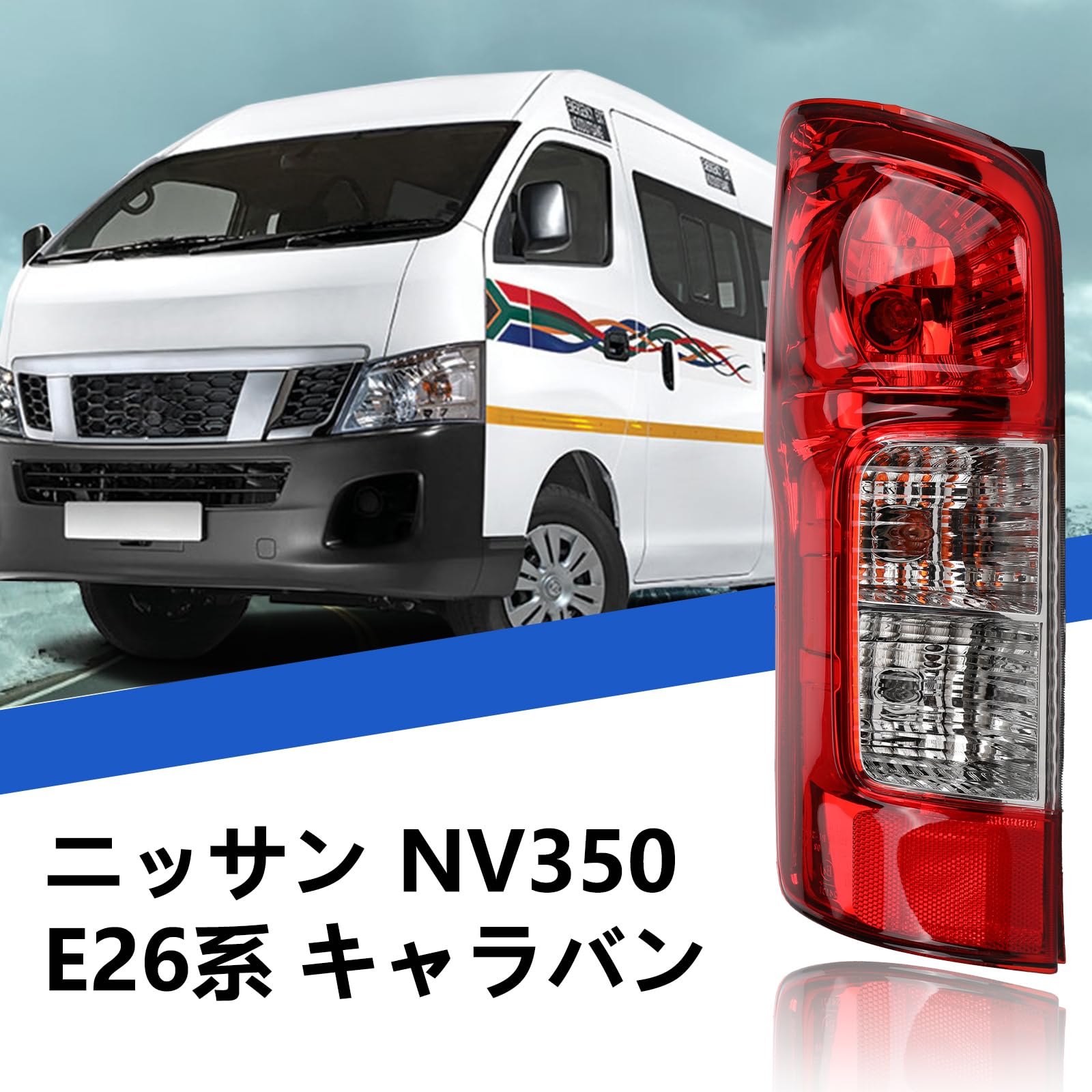 Amazon | 日産 NV350 キャラバン E26系 テールライト H24.6~現行 