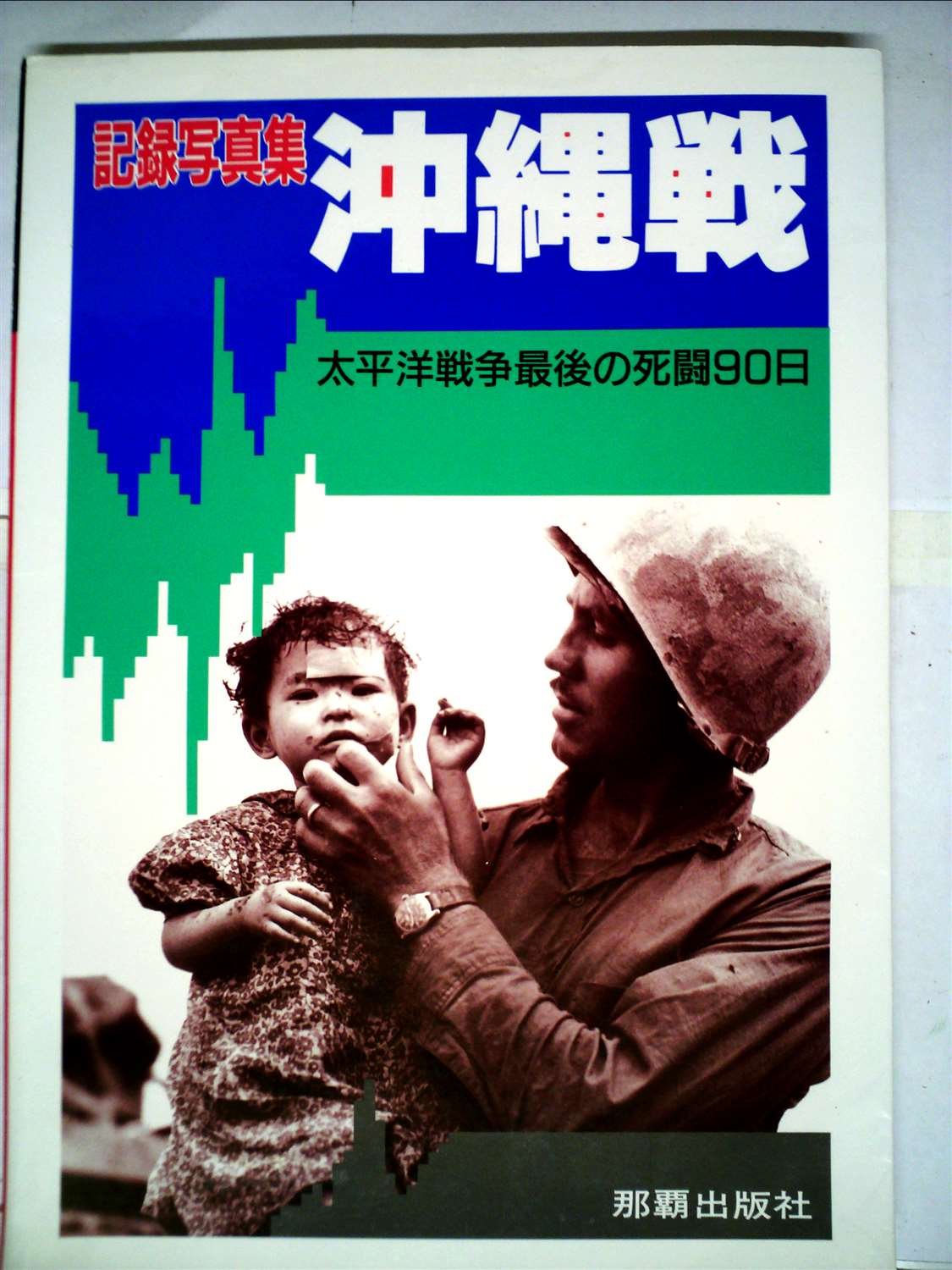 【中古】 衝撃の映像・太平洋戦争 ：：最終決戦・沖縄 趣味 教養 71be-qb5lvL.jpg