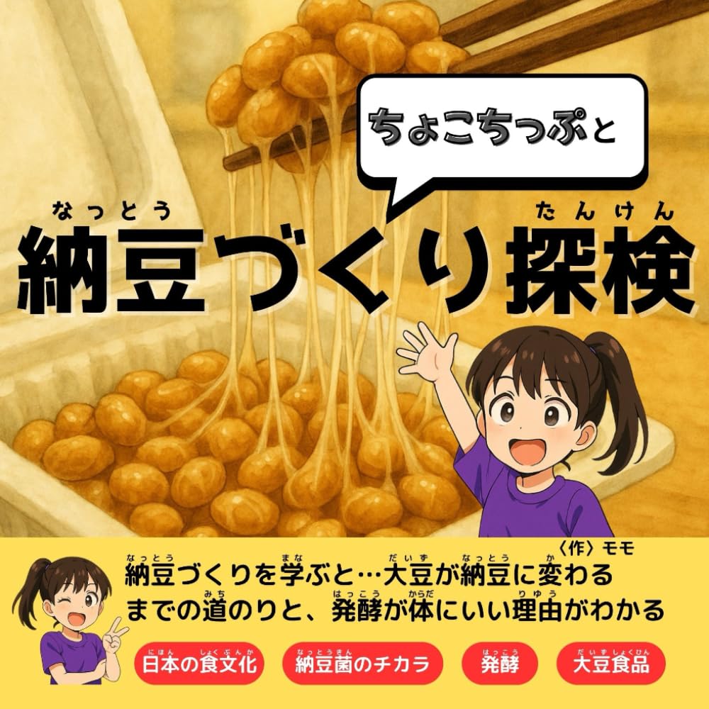 ちょこちっぷと納豆づくり探検 (ちょこちっぷとシリーズ)