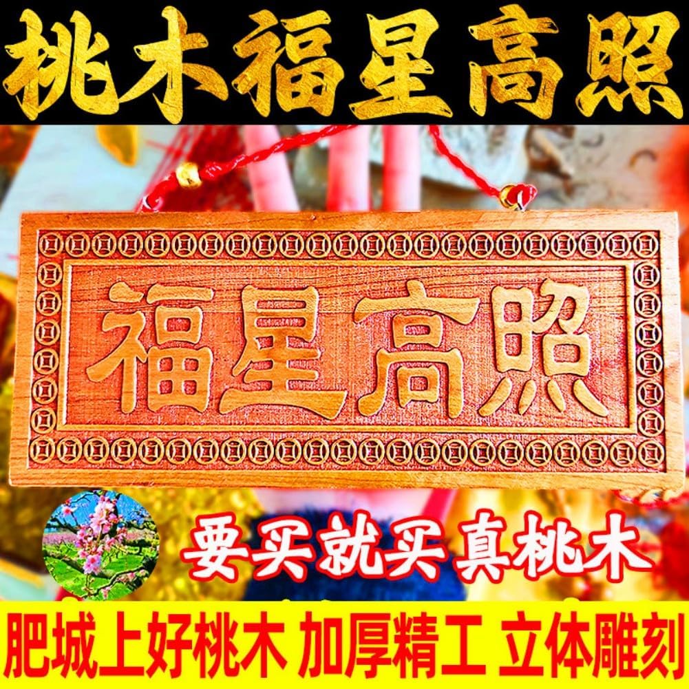 天然桃木福星高照挂牌横竖版大号 Feng Shui Good Amulet 家居门厅办公室客厅 Feng Shui Good Amulet 摆件 fengshui Chinese Tassel Ornaments-146