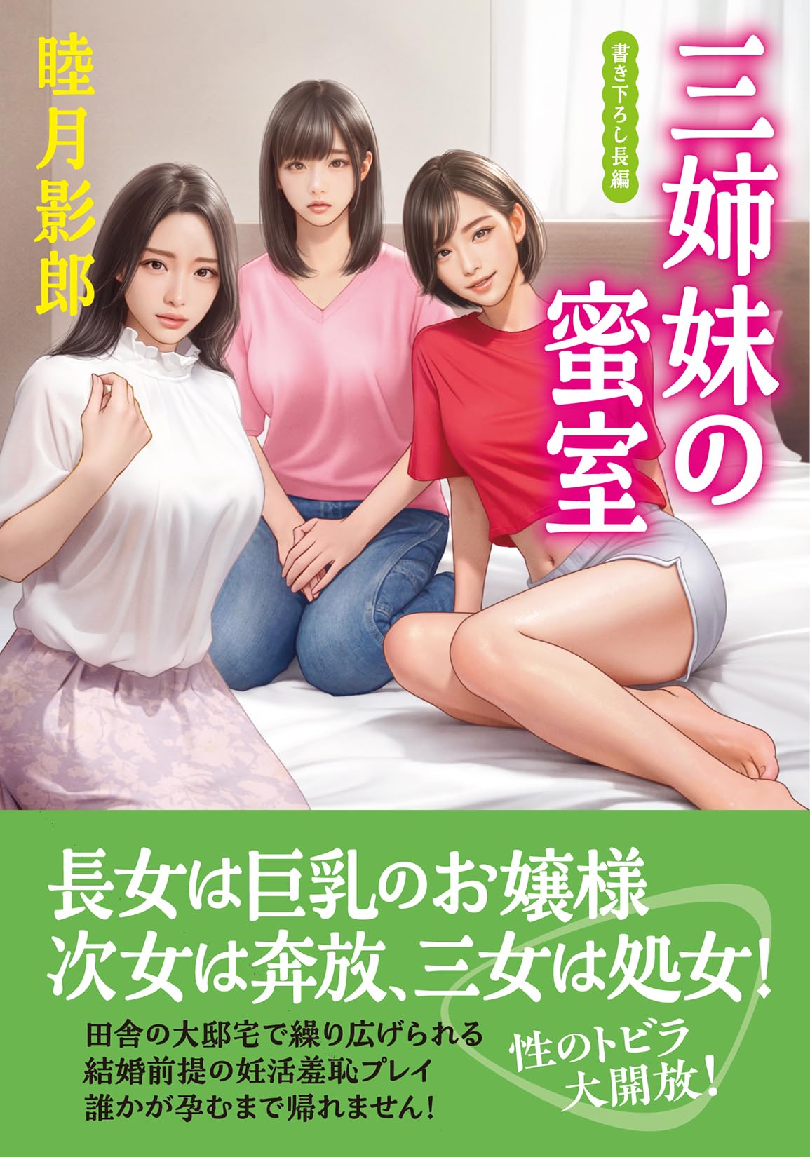 絶版 ロリータトライアングル睦月影郎 他 3冊セット Amazon.co.jp: 三姉妹の蜜室 (双葉文庫 む 02-60) : 睦月 影郎: 本