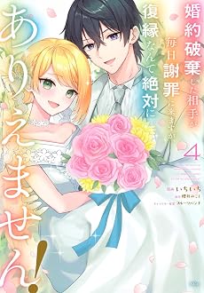 婚約破棄した相手が毎日謝罪に来ますが、復縁なんて絶対にありえません! 4巻