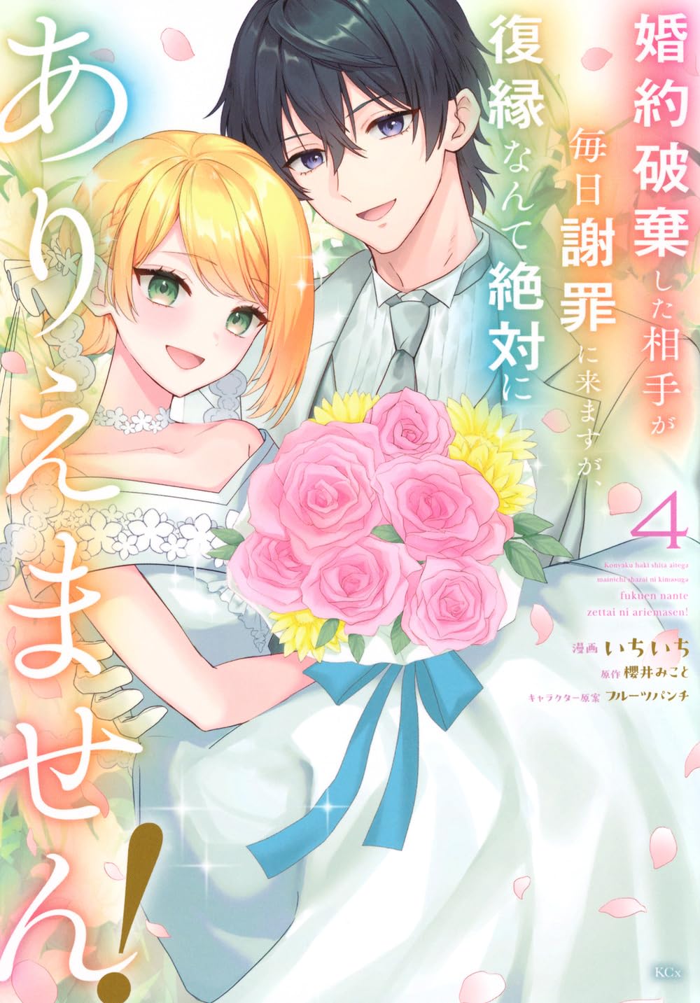 婚約破棄した相手が毎日謝罪に来ますが、復縁なんて絶対にありえません!(4) 婚約破棄した相手が毎日謝罪に来ますが、復縁なんて絶対にありえません