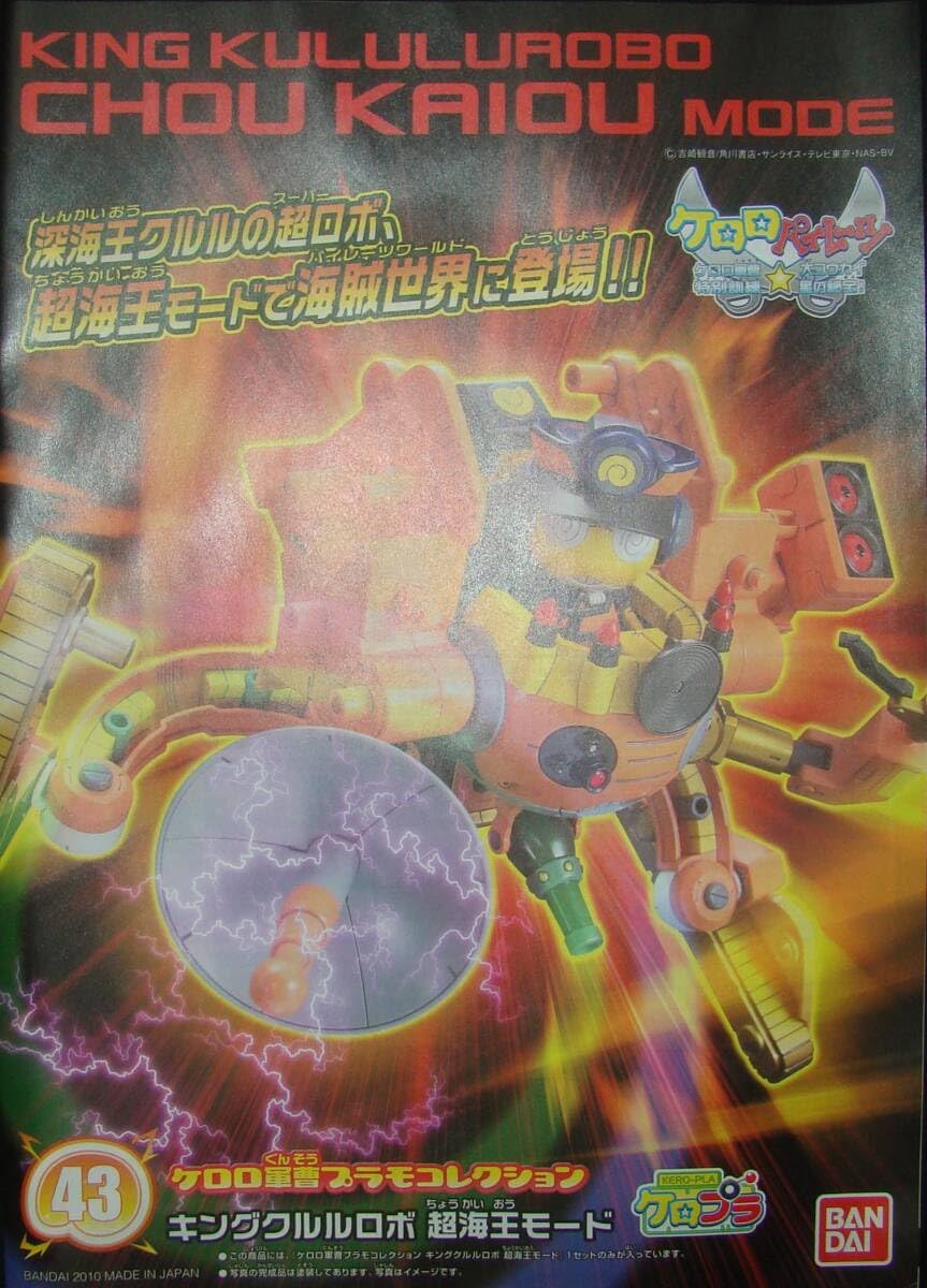 Amazon.co.jp: 43 ケロロ軍曹 キングウルルロボ 超海王モード : おもちゃ