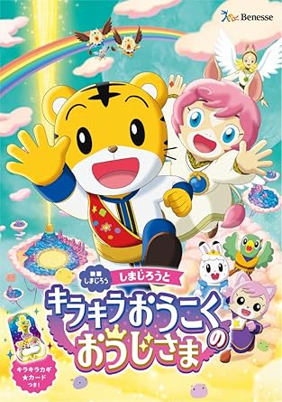 Amazon Co Jp 映画しまじろう しまじろうと キラキラおうこくの おうじさま Dvd Dvd ブルーレイ 河村貴光 三浦浩児 中川翔子 南央美 高橋美紀 山崎たくみ 杉本沙織 井上喜久子 茶風林 稲葉実