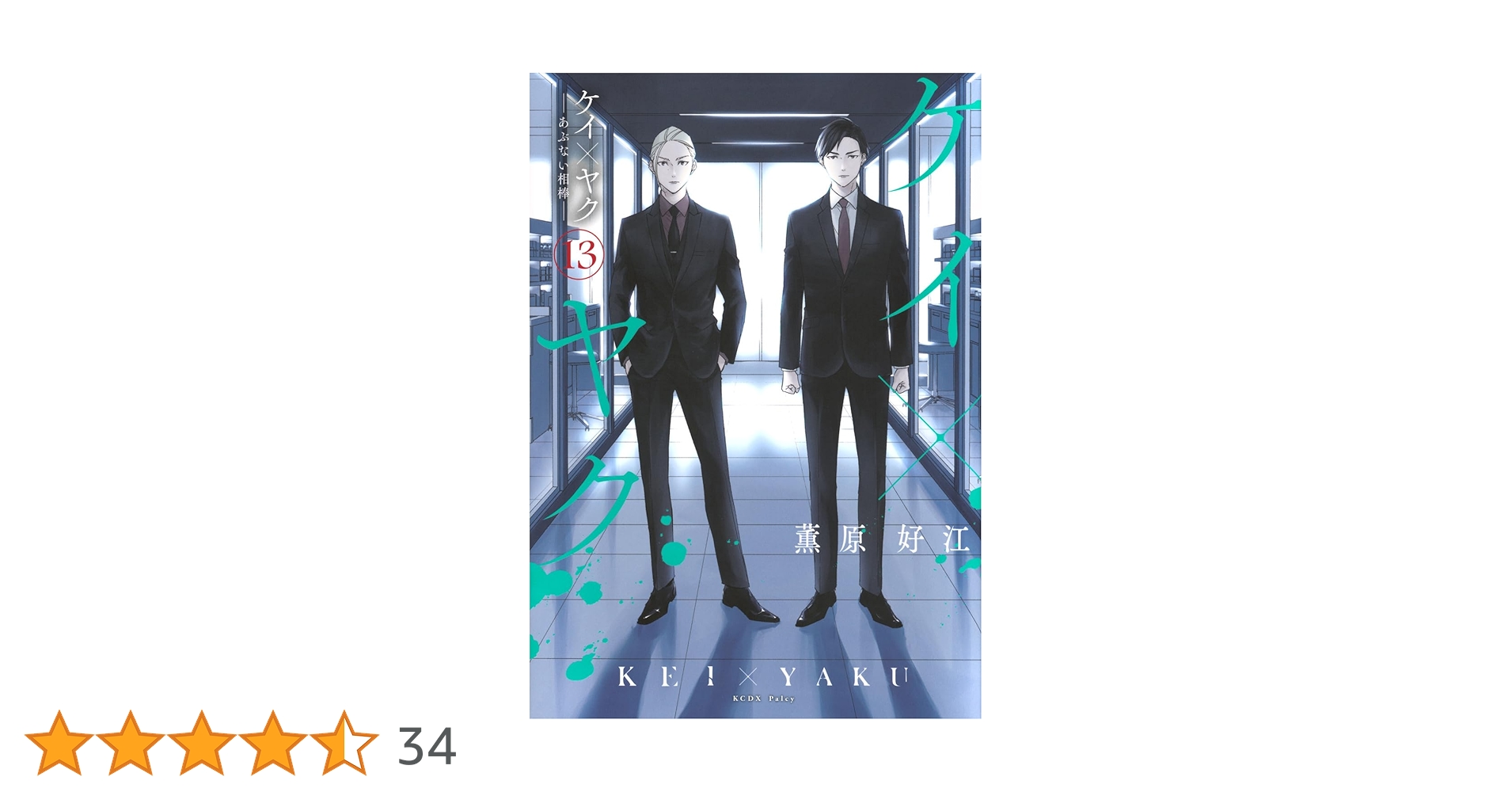 ケイ×ヤク -あぶない相棒-(13) (KCデラックス) | 薫原 好江 |本 | 通販